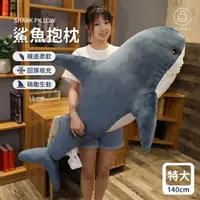 在飛比找momo購物網優惠-【Jo Go Wu】親膚柔軟鯊魚抱枕-140cm(娃娃/絨毛