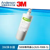 在飛比找蝦皮購物優惠-【含稅3M公司貨盒裝】S008 淨水器專用濾心 3US-F0