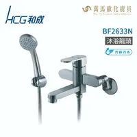 在飛比找樂天市場購物網優惠-和成 HCG BF2633N 沐浴龍頭 不含安裝