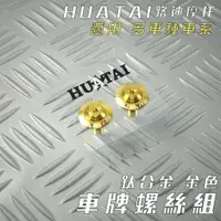 在飛比找蝦皮商城精選優惠-HUATAI 金色 鈦合金 大牌螺絲組 M6X15 車牌螺絲