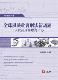 在飛比找誠品線上優惠-全球風險社會刑法新議題: 以食品及醫療為中心