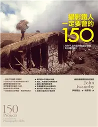 在飛比找TAAZE讀冊生活優惠-攝影鐵人一定要會的150招：用你手上的器材拍出好構圖、有故事