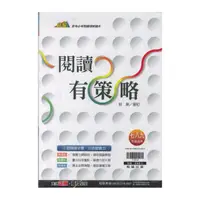 在飛比找momo購物網優惠-【翰林】國文閱讀有策略(七、八、九年級適用)