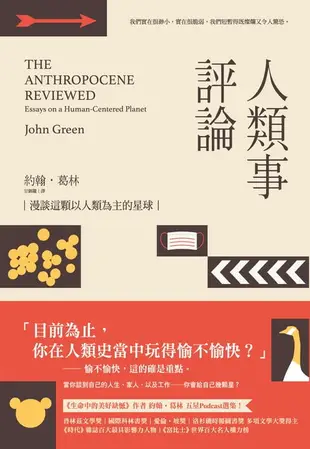 【電子書】人類事評論：漫談這顆以人類為主的星球(《生命中的美好缺憾》作者最具影響力五星Podcast選集)