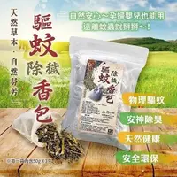 在飛比找松果購物優惠-漢方天然草本驅蚊除穢香包(1組3包) (6.7折)