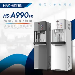 【天淨飲水機】豪星 HS-A990FR 智慧熱交換飲水機