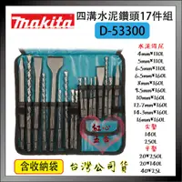 在飛比找蝦皮購物優惠-【紅心】makita 牧田 17支組 D-53300 四溝水