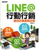 LINE@行動行銷：邁向百萬星級店家