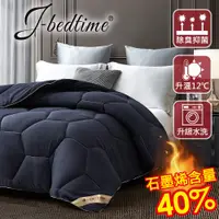 在飛比找PChome24h購物優惠-【J-bedtime】石墨烯X遠紅外線發熱水洗被(藍)