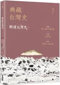 在飛比找博客來優惠-典藏台灣史(七)戰後台灣史