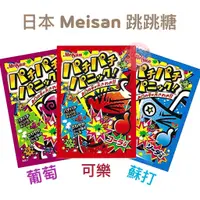 在飛比找蝦皮購物優惠-#悠西將# {現貨} 日本明治產業 Meisan 跳跳糖 逼