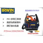 【台北益昌】美國 IRWIN 握手牌 PRO多用工具袋 10503819