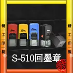 【精工印製】S-510 回墨章 姓名章 實名制印章 連續章 卡通姓名章 大量現貨免運★工廠自產自銷★