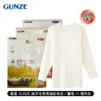 在飛比找蝦皮商城優惠-[ 郡是 GUNZE ] 純羊毛男長袖前有扣/圓領/V領內衣