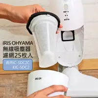 在飛比找momo購物網優惠-【IRIS】OHYAMA吸塵器 一次性過濾網-25枚入(CF