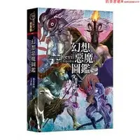 在飛比找Yahoo!奇摩拍賣優惠-【預售】臺版 幻想惡魔圖鑒（精裝）收錄50幅插畫記錄惡魔的特