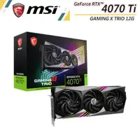 在飛比找ETMall東森購物網優惠-微星顯示卡 RTX4070TI-GAMING X TRIO 