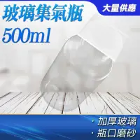 在飛比找momo購物網優惠-【冠和工程】玻璃集氣瓶500ml 玻璃瓶 擺飾瓶 玻璃容器 