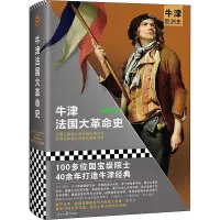 在飛比找蝦皮購物優惠-全新有貨&正版 牛津法國大革命史（100多位院士40年打造的