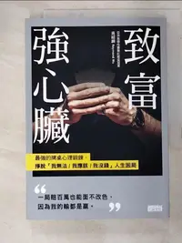 在飛比找樂天市場購物網優惠-【書寶二手書T7／財經企管_HH3】致富強心臟：最強的牌桌心