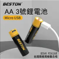 在飛比找蝦皮購物優惠-Beston 佰仕通 USB充電電池 3號/4號鋰電池350