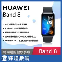 在飛比找蝦皮商城精選優惠-華為 HUAWEI Band 8 AMOLED 藍芽智慧手環