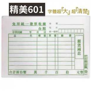 免用統一發票收據 /一本50張入(定8) 收據 免用統一發票 單張收據 單聯收據 萬國 501 精美 601 602