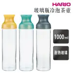 【HARIO】卡拉夫冷泡茶壺 玻璃瓶冷泡茶壺／1000ML(FIR-100)