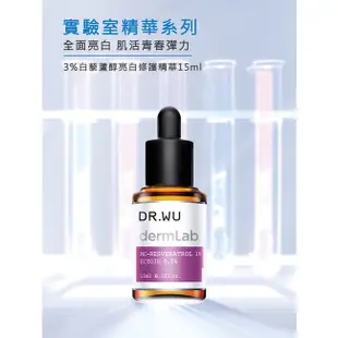 DR.WU 3%白藜蘆醇亮白修護精華15ML(買一送一)