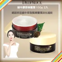 在飛比找momo購物網優惠-【Deoproce】MOMO限定2件組 蝸牛膠原修護霜100