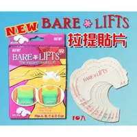 在飛比找樂天市場購物網優惠-@貨比三家不吃虧@ BARE LIFTS 魔術提胸貼 1包1