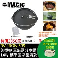 在飛比找樂天市場購物網優惠-【露營趣】贈起鍋鉗 MAGIC RV-IRON599 14吋