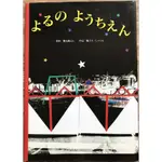 《樂譜歌唱》よるのようちえん 夜晚的幼稚園 中辻悅子 攝影 谷川俊太郎 日文繪本 童書