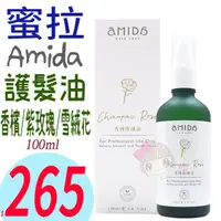 在飛比找蝦皮購物優惠-☆俏妞美妝☆ Amida 蜜拉 香檳玫瑰油/紫玫瑰油/雪絨花