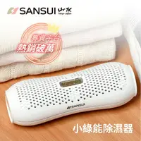 在飛比找樂天市場購物網優惠-SANSUI 山水 小綠能除濕器 SDR-120