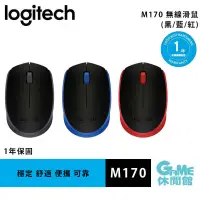 在飛比找蝦皮商城優惠-Logitech 羅技 M170 無線滑鼠【GAME休閒館】