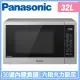 Panasonic國際牌 32L智能感應變頻微波爐 NN-ST67J