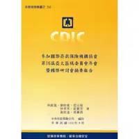 在飛比找金石堂優惠-參加國際存款保險機構協會第16屆亞太區域委員會年會暨國際研討