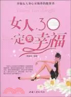 在飛比找三民網路書店優惠-女人30一定要幸福（簡體書）