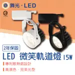 【貝利亞絕色】舞光 LED 微笑軌道燈 LED 15W 黑色 白色 鋁材 一體成形 防眩設計