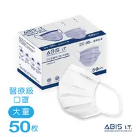 在飛比找蝦皮商城優惠-ABIS 醫用口罩 【大童】台灣製 MD雙鋼印 素色口罩-天