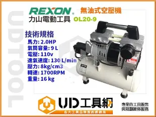 @UD工具網@力山 REXON OL20-9 2HP 9L 靜音無油式空壓機 超輕巧手提式 台灣製造好品質