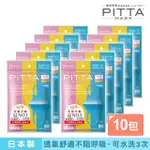 即期品【PITTA MASK】即期品 新升級高密合可水洗口罩-兒童S(十包組 3入/包)