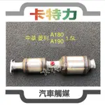 觸媒轉換器/中華 菱利 CMC VERYCA  1.5L (A180 A190)