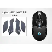 在飛比找iOPEN Mall優惠-羅技 Logitech G903 / G900 無線滑鼠專用