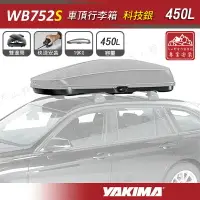 在飛比找樂天市場購物網優惠-【露營趣】新店桃園 YAKIMA WB752S 科技銀 車頂