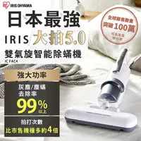 在飛比找momo購物網優惠-【日本IRIS】史上最強-大拍5.0 除蹣清淨機 HEPA1