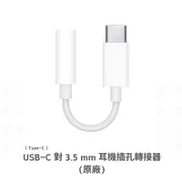 在飛比找蝦皮商城優惠-APPLE USB-C 對 3.5 mm 耳機插孔轉接器【e