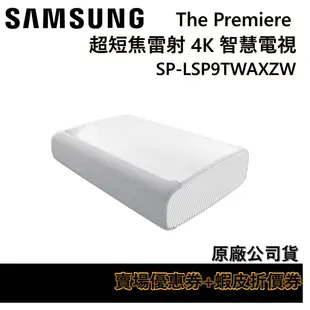 SAMSUNG 三星 SP-LSP9TWAXZW 超短焦雷射 4K 智慧電視 公司貨【領券再折】