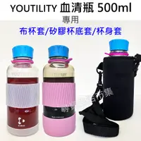 在飛比找蝦皮購物優惠-YOUTILITY 血清瓶 500ml 專用 矽膠杯底套 杯